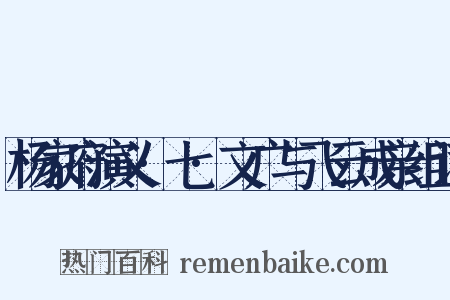 杨家府演义·七·文广与飞云成亲组词是什么意思的图片